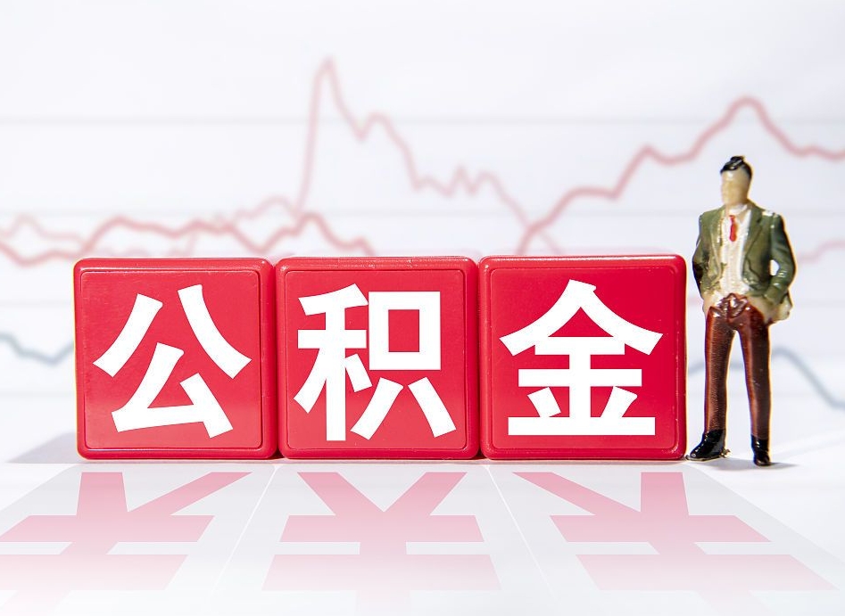 阜阳两年的住房公积金能取多少钱（2年公积金能取多少）