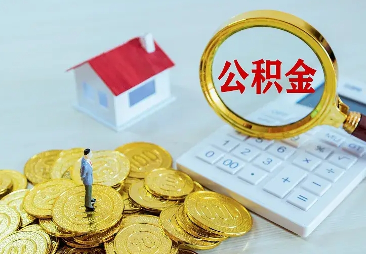 阜阳住房公积金多少可以取出来（公积金多少能提取出来）