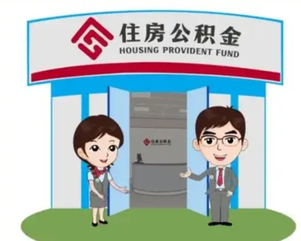 阜阳在职期间公积金怎么提取出来（在职期间公积金如何提取）